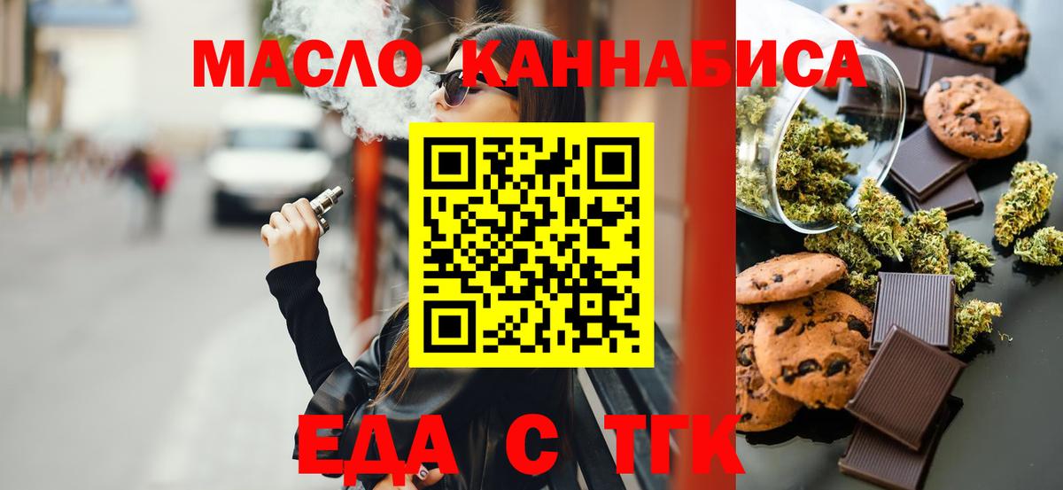 Еда ТГК конопля  Вход с VPN  Златоуст 